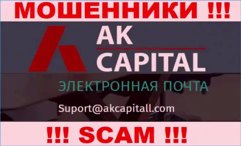 Не пишите сообщение на адрес электронного ящика AKCapital - это интернет кидалы, которые присваивают финансовые активы лохов