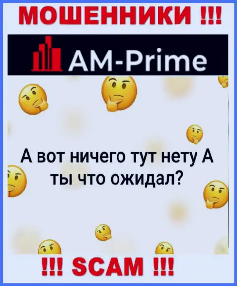 AM Prime - это циничные КИДАЛЫ !!! У этой компании отсутствует лицензия на осуществление деятельности
