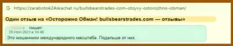 Опасно иметь дело с компанией Bulls Bears Trades - довольно велик риск лишиться всех финансовых вложений (отзыв)
