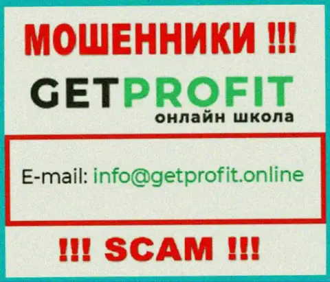 На информационном портале махинаторов GetProfit представлен их е-майл, но связываться не советуем