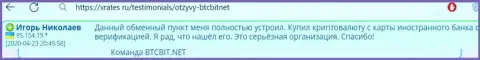 Интернет-обменка БТЦ Бит надежная организация, про это сообщает клиент онлайн обменника на информационном портале XRates Ru