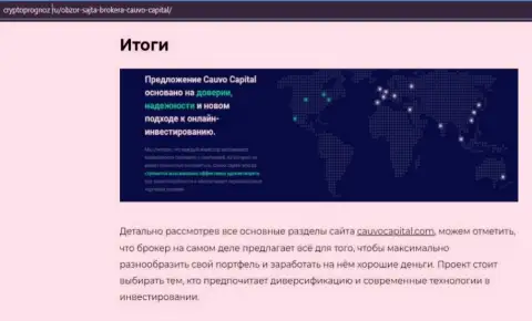 Сведения об Форекс-брокерской организации КаувоКапитал Ком на сайте cryptoprognoz ru