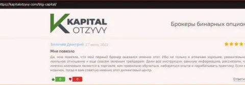 Сайт kapitalotzyvy com также представил обзорный материал об дилинговой компании БТГ Капитал