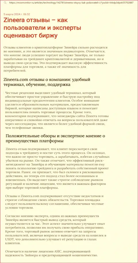 Точка зрения создателя информационной публикации, с сайта MosMonitor Ru, об платформе для торгов биржи Zinnera