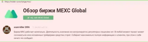 С компанией MEXCGlobal взаимодействовать очень опасно - вложенные денежные средства исчезают в неизвестном направлении (комментарий)