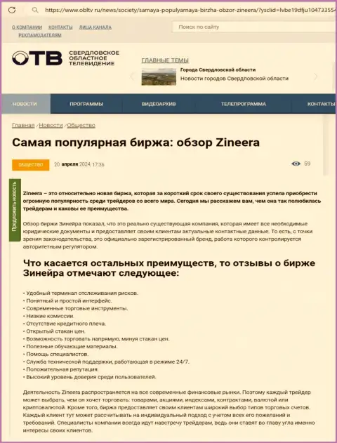 Явные преимущества биржевой компании Zinnera приведены в обзоре на сайте OblTv Ru