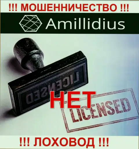 Лицензию на осуществление деятельности Амиллидиус не имеет, потому что мошенникам она не нужна, БУДЬТЕ КРАЙНЕ БДИТЕЛЬНЫ !!!