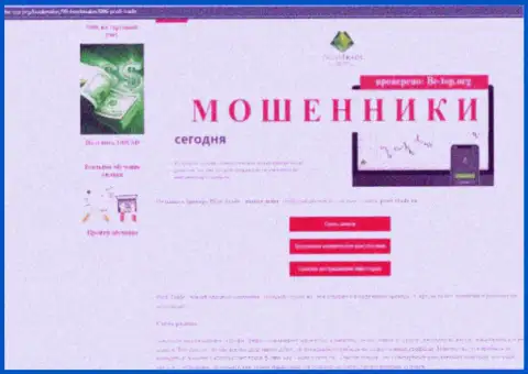 Обман во всемирной сети internet !!! Обзорная статья о противозаконных проделках кидал Профи-Трейд Ру