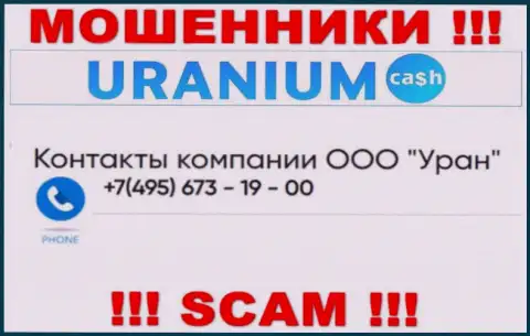 Ворюги из конторы Uranium Cash разводят на деньги людей, звоня с разных номеров телефона
