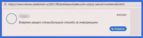 Отзыв потерпевшего от мошеннических действий конторы BullsBearsTrades Com - крадут финансовые вложения