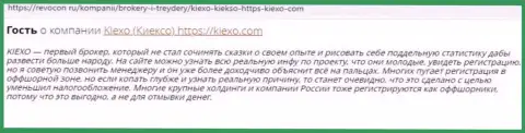Валютные игроки пишут об качественных условиях для совершения сделок брокера KIEXO у себя в постах на интернет-ресурсе Ревокон Ру