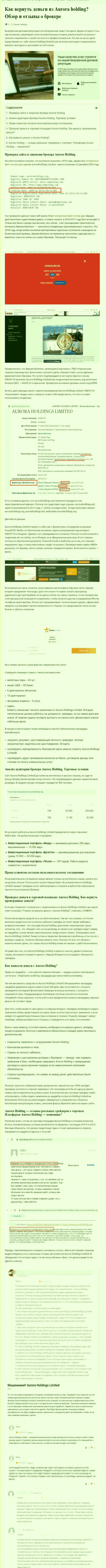 Место AuroraHoldings Org в блэк листе компаний-мошенников (обзор)