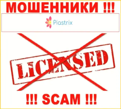 Мошенники Piastrix действуют незаконно, поскольку не имеют лицензии !!!