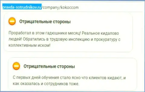 KokocGroup Ru (Unibrains Ru) собственным клиентам только лишь причиняют вред (отзыв)