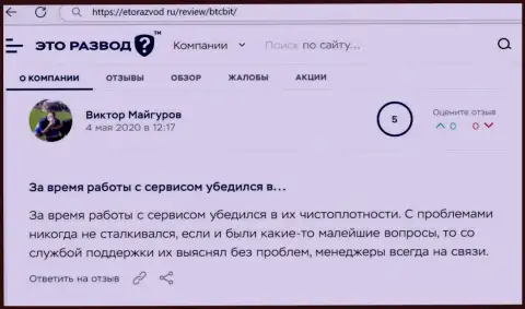 Загвоздок с обменным онлайн-пунктом BTCBit у автора публикации не было совсем, об этом в отзыве на web-сайте EtoRazvod Ru