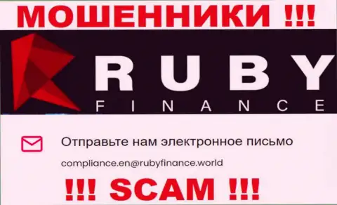 Не пишите письмо на электронный адрес Ruby Finance - аферисты, которые сливают депозиты доверчивых клиентов
