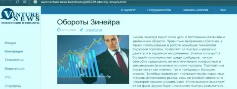 Сжатая информация о дилинговой организации Zineera Exchange в информационной статье на сайте venture-news ru