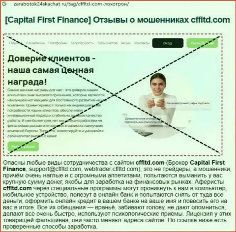 Capital First Finance это ЛОХОТРОН !!! Отзыв автора статьи с обзором