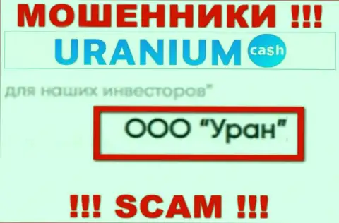 ООО Уран - это юр. лицо internet мошенников Uranium Cash