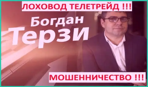 Богдан Терзи пиарщик из г. Одессы, продвигает мошенников, среди которых TeleTrade