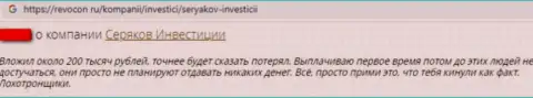 Отзыв о том, как в конторе SeryakovInvest Ru обманули, доверившего данным internet-мошенникам финансовые средства