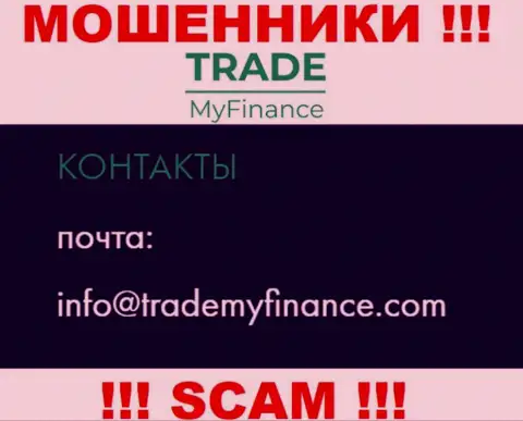 Мошенники TradeMyFinance разместили этот электронный адрес у себя на веб-ресурсе