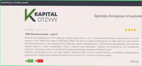 Объективные публикации о ФОРЕКС дилинговой компании BTG Capital Com на веб-сайте КапиталОтзывы Ком