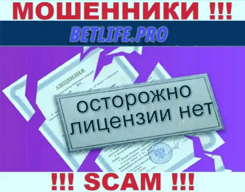 Нелегальность работы BetLifePro очевидна - у данных internet мошенников нет ЛИЦЕНЗИИ