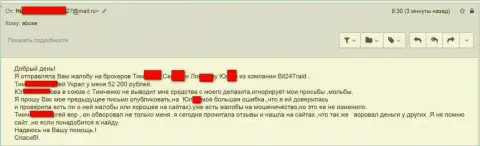 Бит24 Трейд - кидалы под вымышленными именами слили бедную женщину на сумму денег больше 200 тысяч российских рублей