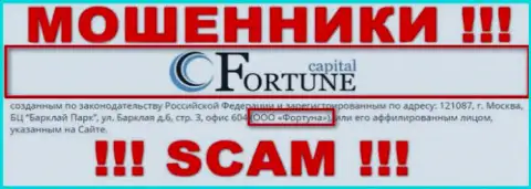 FortuneCapital будто бы управляет контора ООО Фортуна