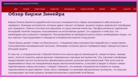 Некие сведения об брокерской организации Зинейра на интернет-портале kremlinrus ru