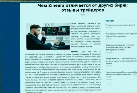 Преимущества биржи Zinnera Com перед другими дилинговыми компаниями выложены в публикации на веб-сервисе volpromex ru