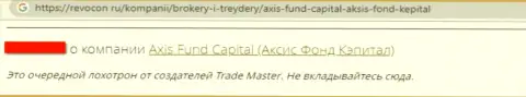 Мошенники из конторы Axis Fund обули своего клиента, прикарманив абсолютно все его денежные средства (отзыв)