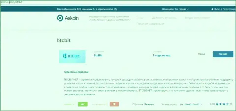 Информационный материал об online-обменке BTCBit, представленный на сайте Askoin Com