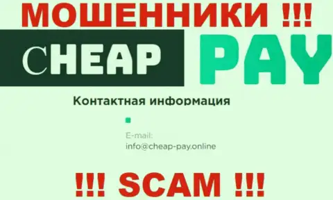 ОБМАНЩИКИ Cheap-Pay Online указали на своем сайте адрес электронной почты компании - писать сообщение крайне опасно