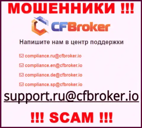 На веб-сервисе обманщиков CFBroker Io размещен данный адрес электронного ящика, на который писать письма не стоит !