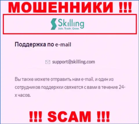 Электронный адрес, который интернет-мошенники Скайллинг Ком показали на своем официальном сайте
