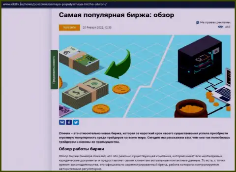Обзор условий для совершения сделок востребованной брокерской компании Зинеера Ком представлен в статье на сайте OblTv Ru