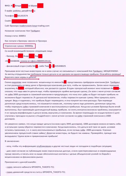 Коя Трейдинг обманули очередного валютного трейдера на сумму 300 тысяч рублей - это МОШЕННИКИ !!!