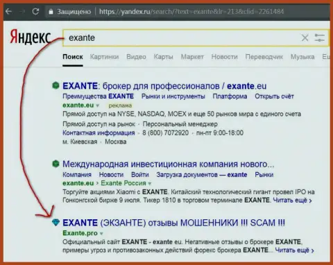 Пользователи Яндекса проинформированы, что ЭКЗАНТ - это МОШЕННИКИ !!!