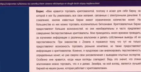 Отзыв о торговле электронными деньгами с брокерской организацией Зинейра, выложенный на веб-портале volpromex ru