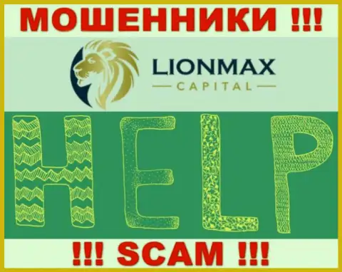 В случае обмана в дилинговой компании LionMaxCapital, опускать руки не стоит, нужно действовать