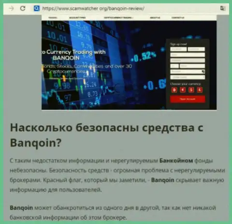 Banqoin Com - это КРИПТО ВОРЮГИ !!! Нагло дурачат биржевых трейдеров (отзыв)