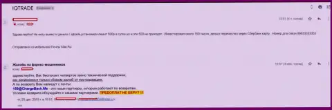 В АйКуТрейд форекс игрока обвели вокруг пальца на сумму 150000 рублей - ШУЛЕРА !!!