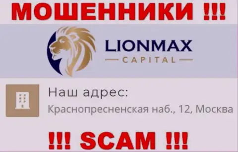 В компании LionMax Capital оставляют без средств неопытных клиентов, показывая фиктивную информацию об официальном адресе регистрации