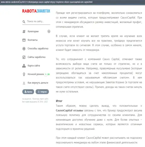Статья об условиях совершения сделок брокерской компании Cauvo Capital на интернет-сайте Работа-Заработок Ру