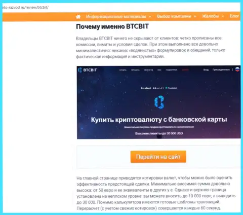 Вторая часть материала с обзором условий взаимодействия обменного пункта BTCBit Net на онлайн-ресурсе Eto Razvod Ru
