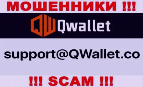 Электронный адрес, который жулики QWallet Co опубликовали у себя на сайте