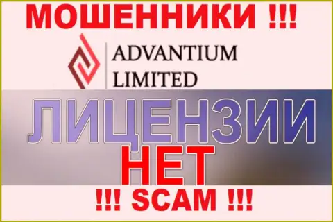 Доверять Advantium Limited очень опасно !!! У себя на интернет-портале не засветили лицензию на осуществление деятельности