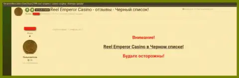 Недоброжелательное сообщение, где клиент Internet-казино ReelEmperor написал, что они ВОРЫ !!!